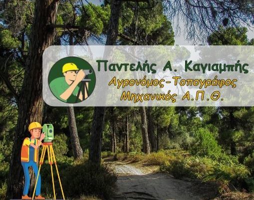 Καγιαμπής Παντελής Τοπογράφος